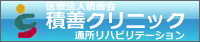 医療法人積善会　積善クリニック