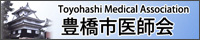 豊橋市医師会