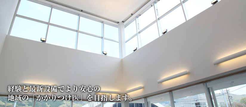 経験と最新設備でより安心の地域の「かかりつけ医」を目指します。