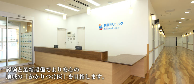 経験と最新設備でより安心の地域の「かかりつけ医」を目指します。