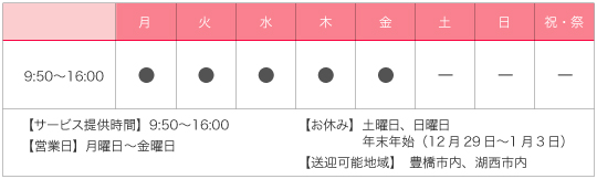 サービス日・サービス時間表