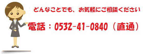 どんなことでも、お気軽にご相談ください